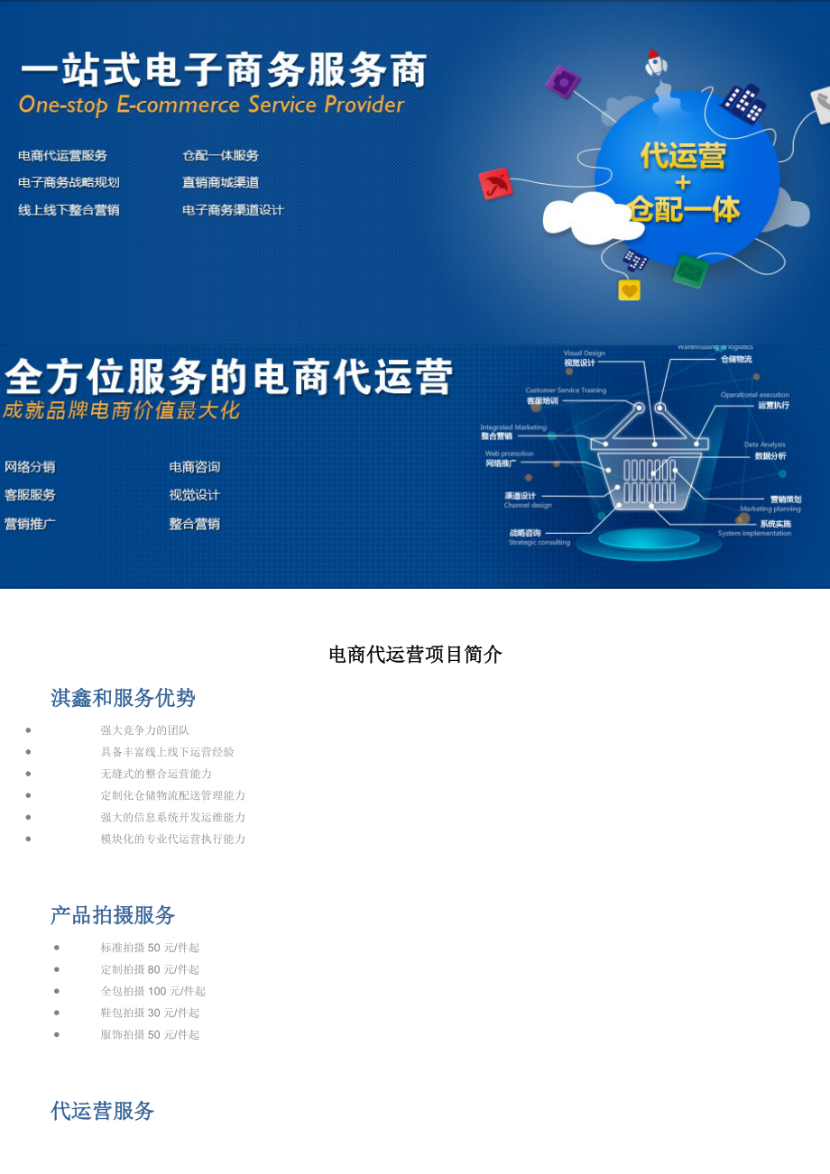 電商代運營項目簡介 一站式電子商務(wù)運營服務(wù)解決方案