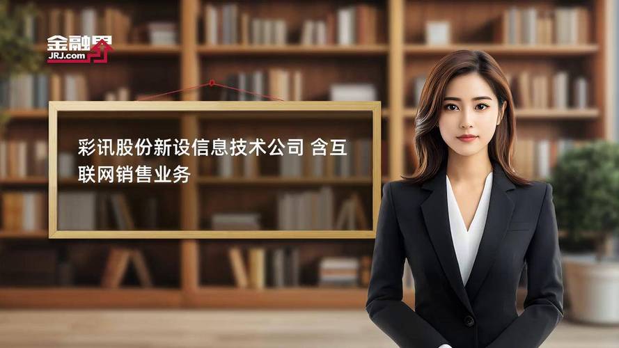 彩訊股份新設(shè)信息技術(shù)公司 含互聯(lián)網(wǎng)銷售業(yè)務(wù)