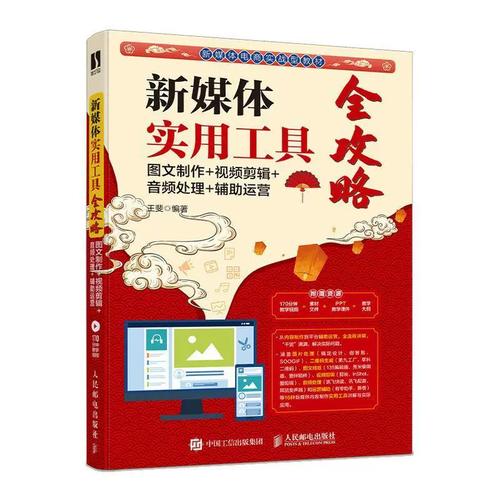 王斐書店計(jì)算機(jī)與網(wǎng)絡(luò)暢想暢銷書 一本打開圖文制作、剪輯、音頻處理與輔助運(yùn)營全技能的實(shí)戰(zhàn)寶典